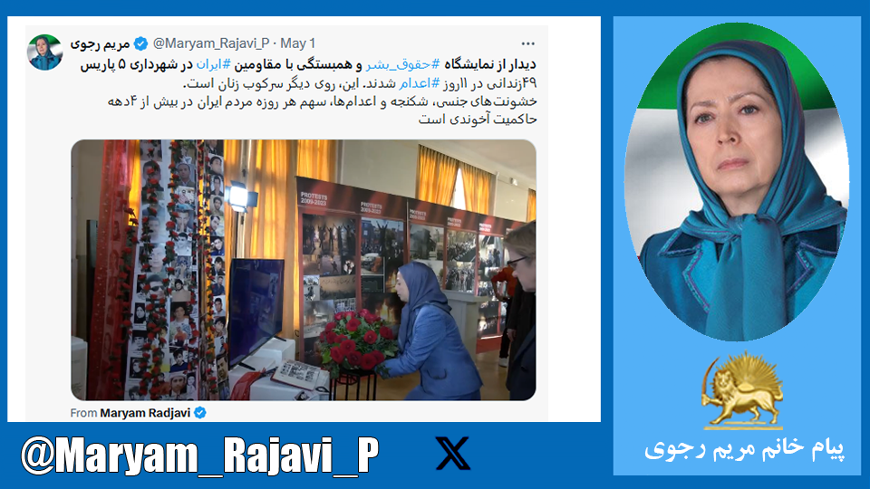 دیدار خانم #مریم_رجوی از نمایشگاه #حقوق_بشر و همبستگی با مقاومین #ایران در شهرداری ۵ پاریس