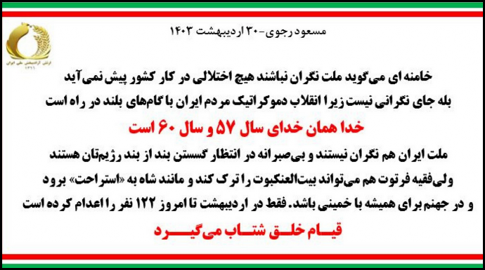 مسعود رجوی: خامنه‌ای می‌گوید ملت نگران نباشند هیچ اختلالی در کار کشور پیش نمی‌آید، بله جای نگرانی نیست زیرا انقلاب دموکراتیک مردم ایران با گام‌های بلند در راه است
