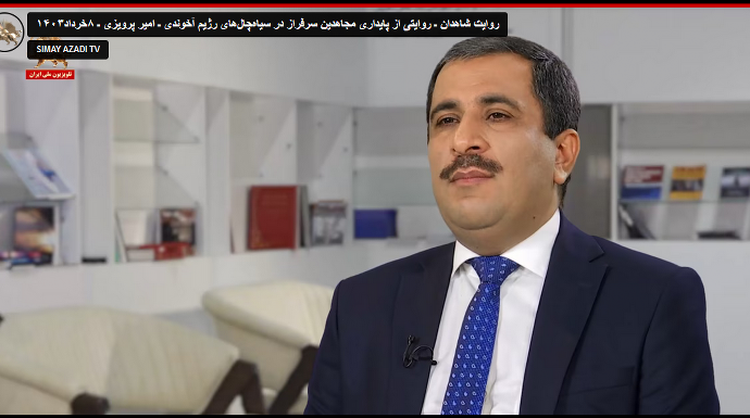 روایت شاهدان ـ روایتی از پایداری مجاهدین سرفراز در سیاه‌چال‌های رژیم آخوندی ـ امیر پرویزی