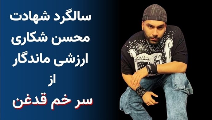#ایران -  ۱۷آذر ۱۴۰۱ اعدام ناجوانمردانه جوان معترض #محسن_شکاری - #سر_خم_قدغن 