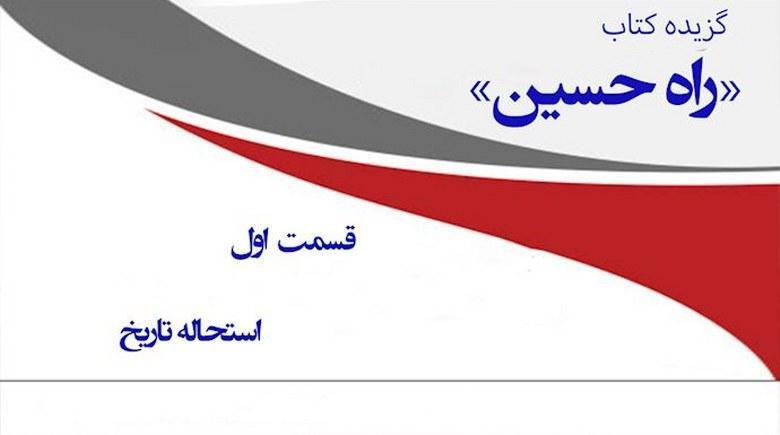  راه حسین- قسمت اول 