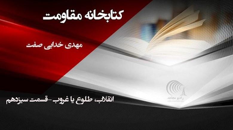  انقلاب، طلوع یا غروب- مهدی خدایی صفت- قسمت سیزدهم 