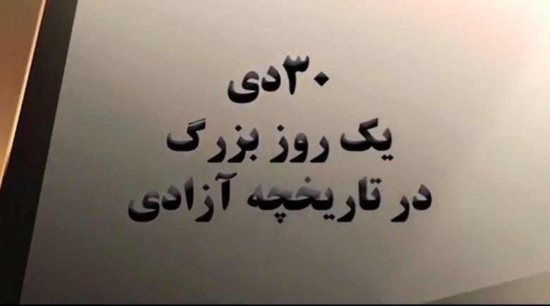  ۳۰دی یک روز بزرگ در تاریخچه آزادی 