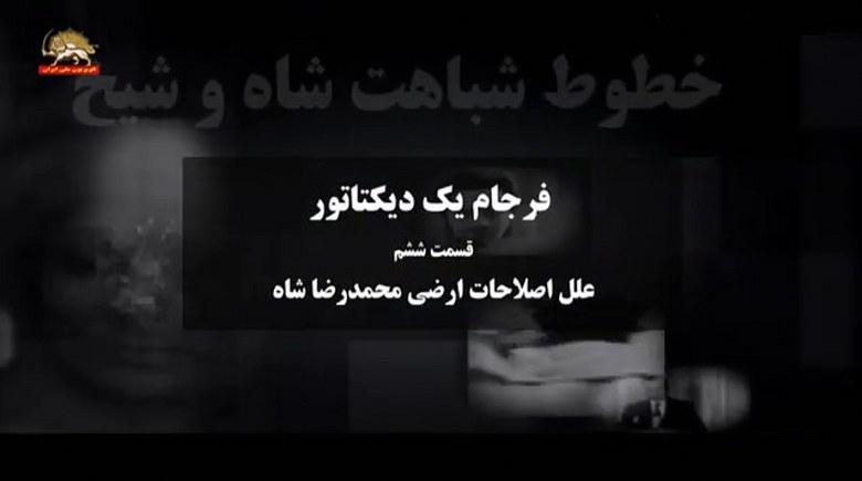 فرجام یک دیکتاتور قسمت ششم علل اصلاحات ارضی محمد رضا شاه - #مرگ_بر_ستمگر_چه_شاه_باشه_چه_رهبر  