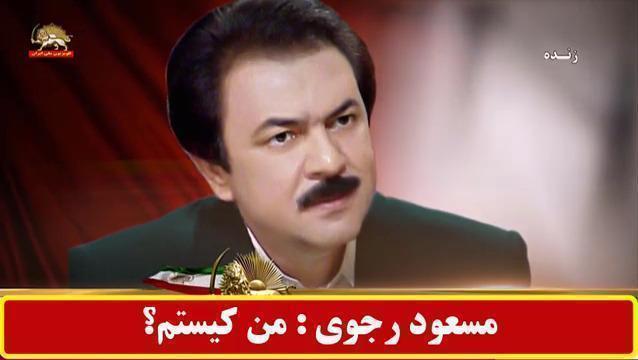 مسعود رجوی من کیستم؟