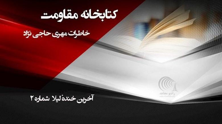  آخرین خنده‌ٔ لیلا - دستگیری هنگامه - خاطرات مهری حاجی نژاد