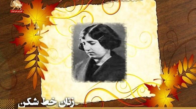 نگاهی گذرا بر اشعار طلایه دار شعر و ادب ایرانی- پروین اعتصامی