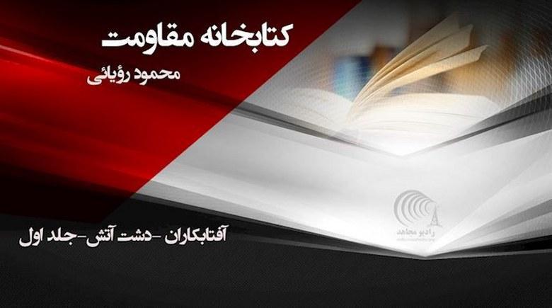  آفتابکاران – جلد اول – دشت آتش- قسمت چهاردهم - خاطرات زندان محمود رویایی