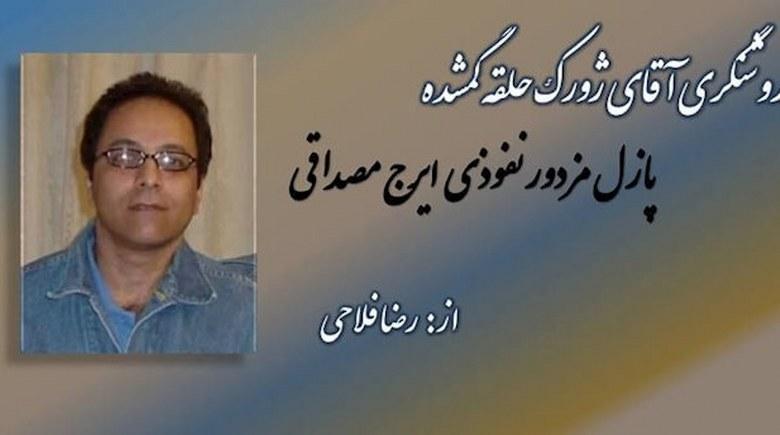  روشنگری آقای ژورک حلقه گمشده پازل مزدور نفوذی ایرج مصداقی 