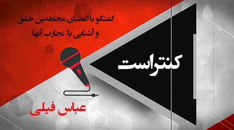  گفتگو با عباس فیلی 