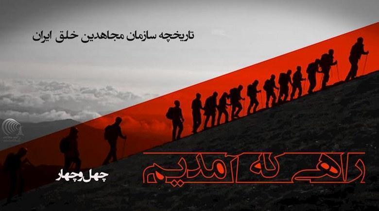  راهی که آمدیم- قسمت ۴۴- تظاهرات ۳۰خرداد پاسخ به ضرورت تاریخ 