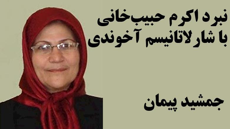  نبرد اکرم حبیب‌خانی با شارلاتانیسم آخوندی – جمشید پیمان 