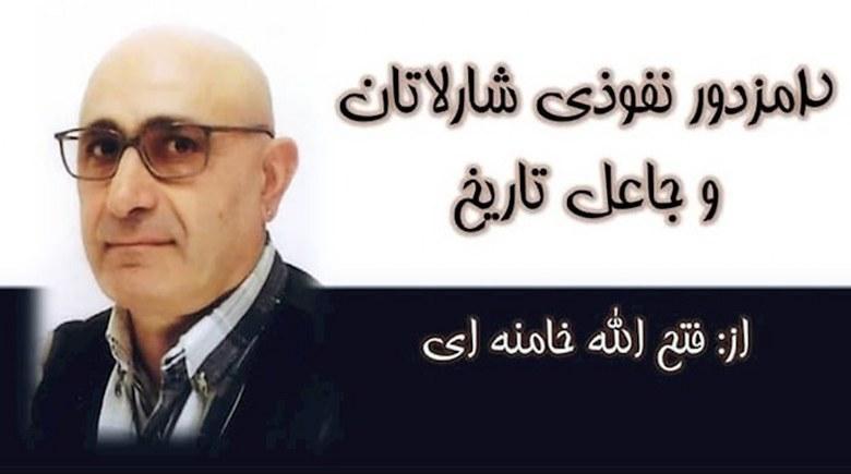  ۲مزدور نفوذی شارلاتان وجاعل تاریخ! 