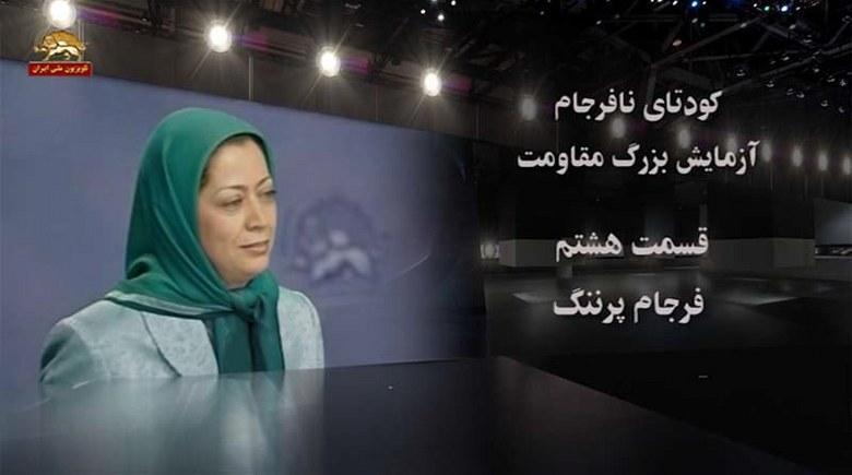 کودتای نافرجام – آزمایش بزرگ مقاومت – قسمت هشتم