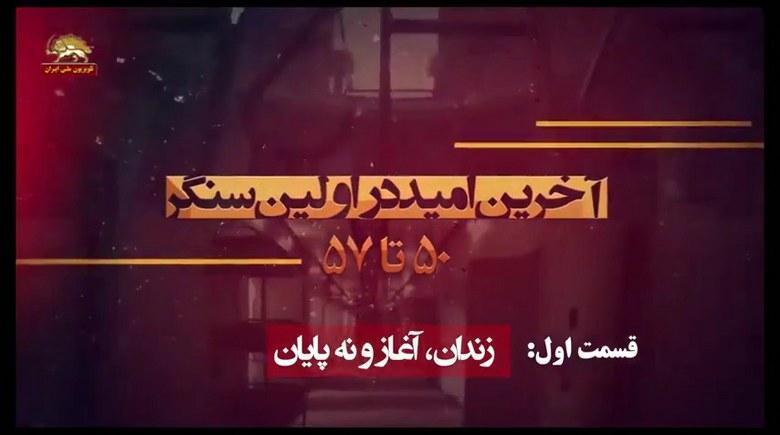 آخرین امید در اولین سنگر ۵۰ تا ۵۷ قسمت اول -کلیپ اول - زندان،آغاز و نه پایان - #مرگ_بر_ستمگر_چه_شاه_باشه_چه_رهبر  