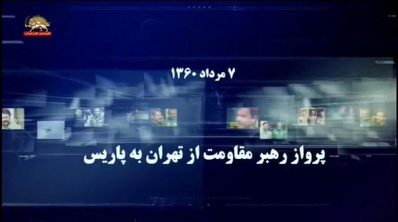 ماجرای پرواز رهبر مقاومت از تهران به پاریس قسمت چهارم