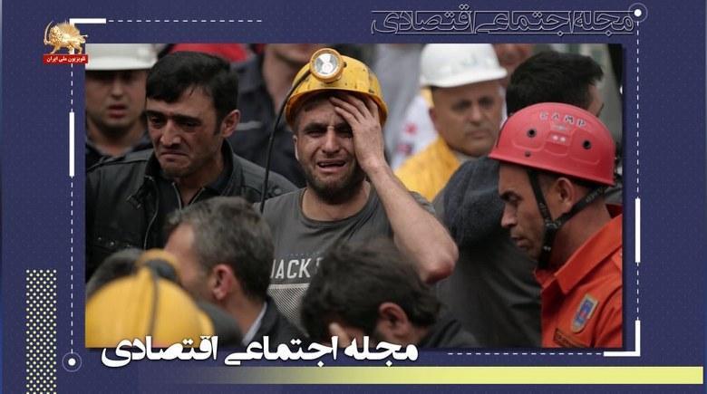 مجله اجتماعی اقتصادی – وضعیت اسفبار کارگران معدن تحت حاکمیت ولایت فقیه