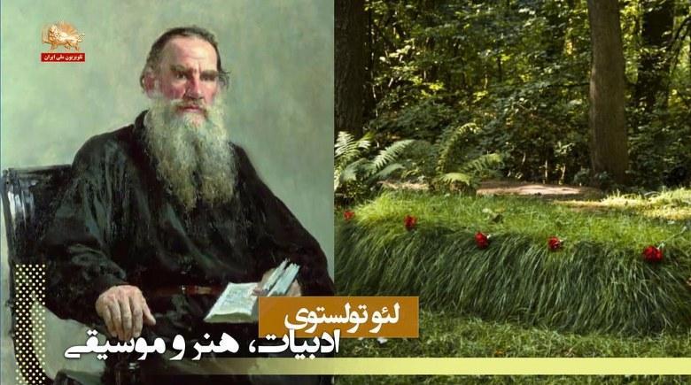 نگاهی به زندگی و آثار لئو نیکلایویچ تولستوی نویسنده نامی روسیه