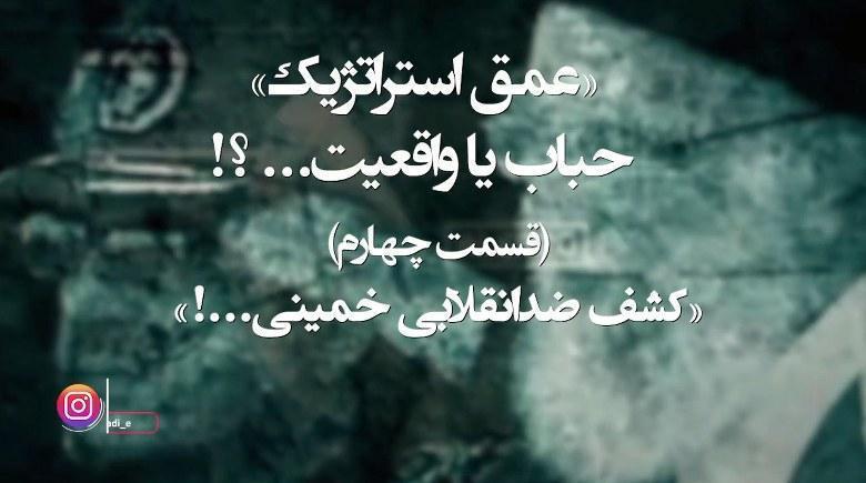 عمق استراتژیک - حباب یا واقعیت - قسمت چهارم - کشف ضدانقلابی خمینی