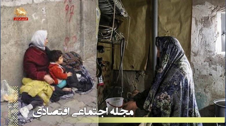مجله اجتماعی اقتصادی – بشنویم از مشکلات متعدد مردم – مشتی از خروار