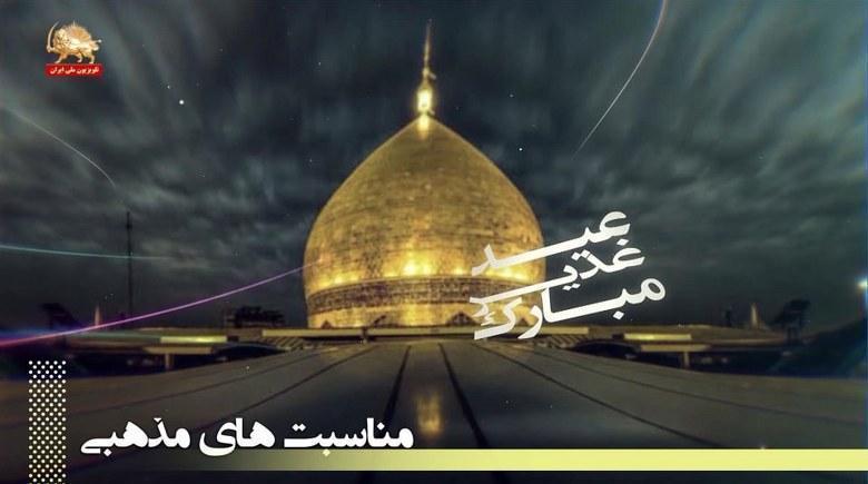 عید غدیر روز شناخت و درک انسان از رهایی مبارک باد - قسمت سوم
