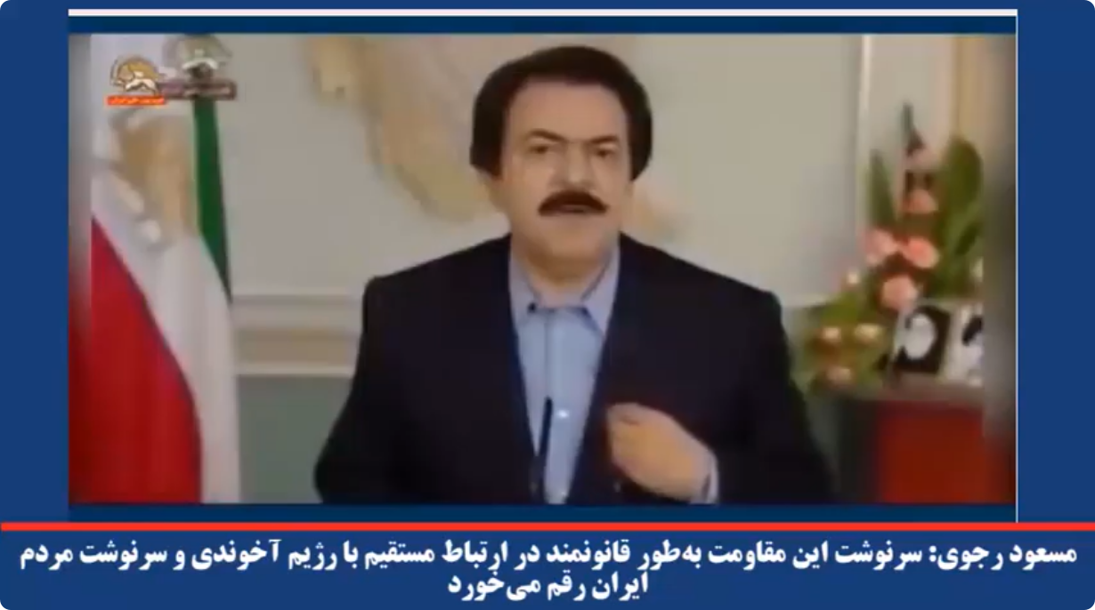  مسعود رجوی سرنوشت این مقاومت به‌طور قانونمند در ارتباط مستقیم با رژیم آخوندی و سرنوشت مردم ایران رقم می خورد