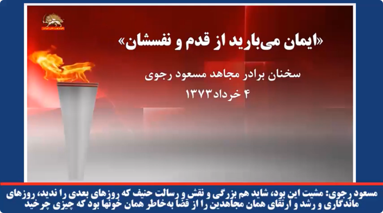  مسعود رجوی مشیت این بود، شاید هم بزرگی و نقش و رسالت حنیف که روزهای بعدی را ندید، روزهای ماندگاری و
