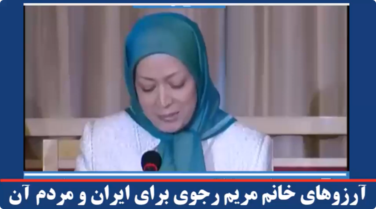  آرزوهای خانم مریم رجوی برای ایران و مردم آن