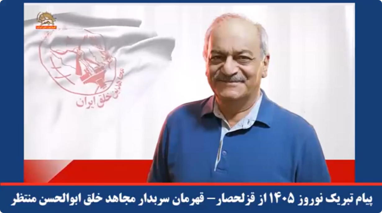  پیام تبریک نوروز ۱۴۰۵ از قزلحصار قهرمان سربدار مجاهد خلق ابوالحسن منتظر