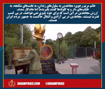  خانم مریم رجوی مجاهدین به سلول‌های زندان، به تخت‌های شکنجه، به طناب‌های دار و به گلوله‌ها گفتند بگیریدم