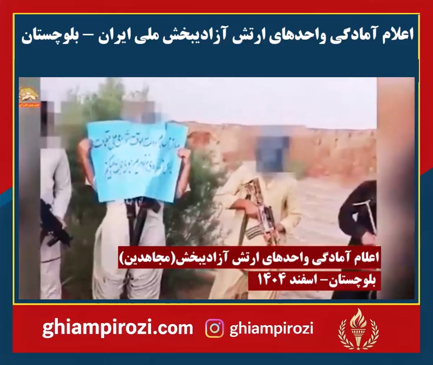 اعلام آمادگی واحدهای ارتش آزادیبخش ملی ایران بلوچستان
