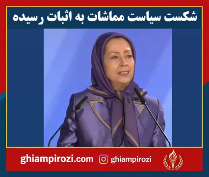  شکست سیاست مماشات به ‌اثبات رسیده 