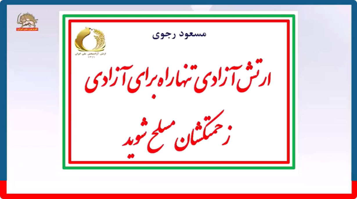  مسعود رجوی ارتش آزادی تنها راه برای آزادی زحمتکشان مسلح شوید
