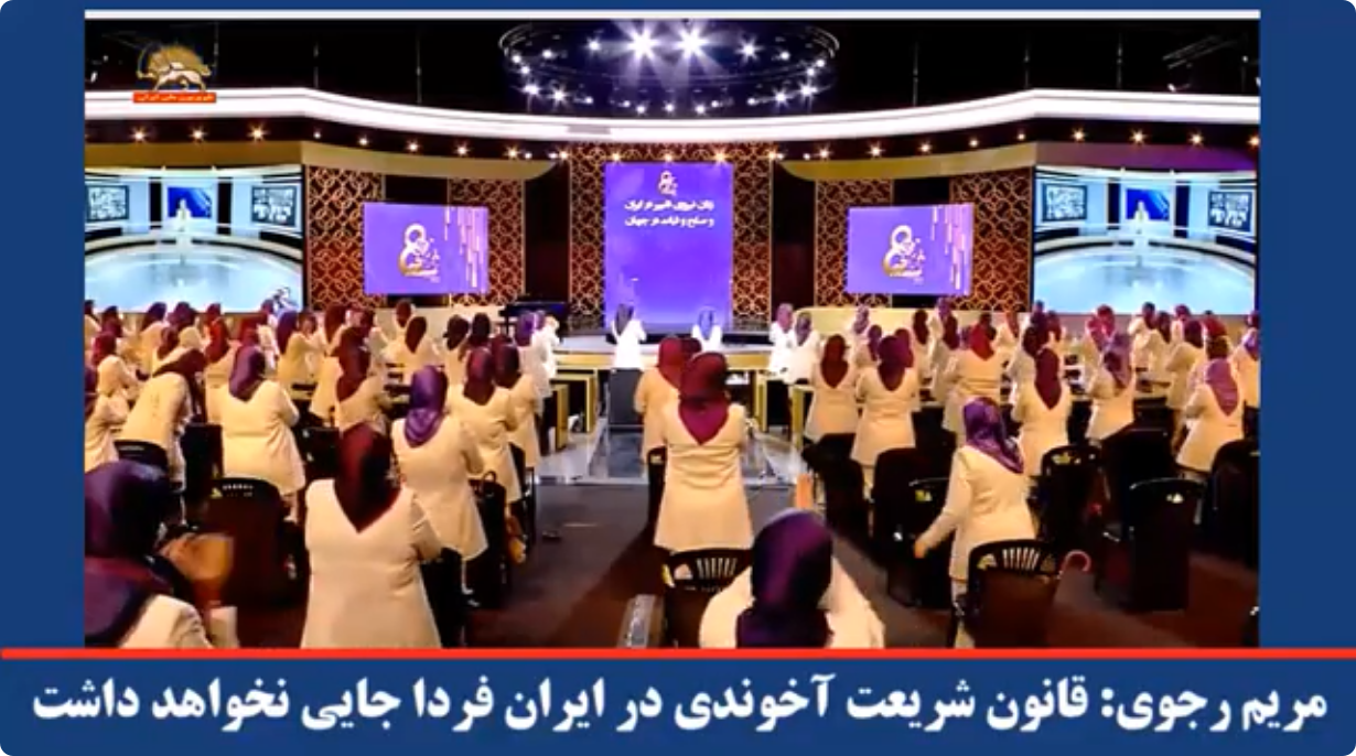  مریم رجوی‌: قانون شریعت آخوندی در ایران فردا جایی نخواهد داشت