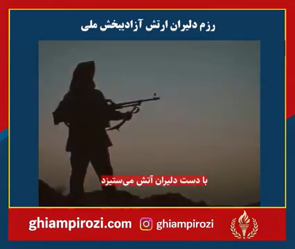  رزم دلیران ارتش آزادیبخش ملی 