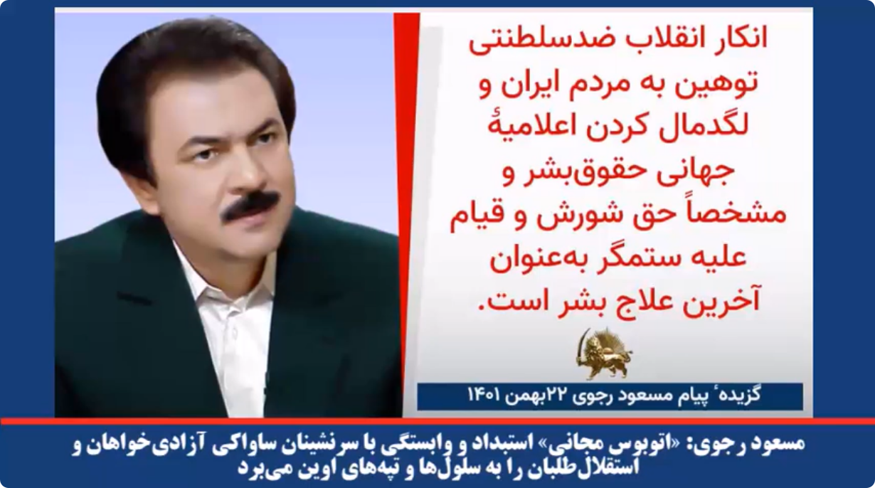  مسعود رجوی «اتوبوس مجانی» استبداد و وابستگی با سرنشینان ساواکی آزادی‌خواهان و استقلال‌طلبان را به سلولها و تپه های اوین می برد