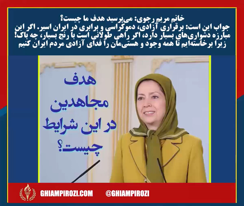  خانم مریم رجوی می‌پرسید هدف ما چیست؟ 