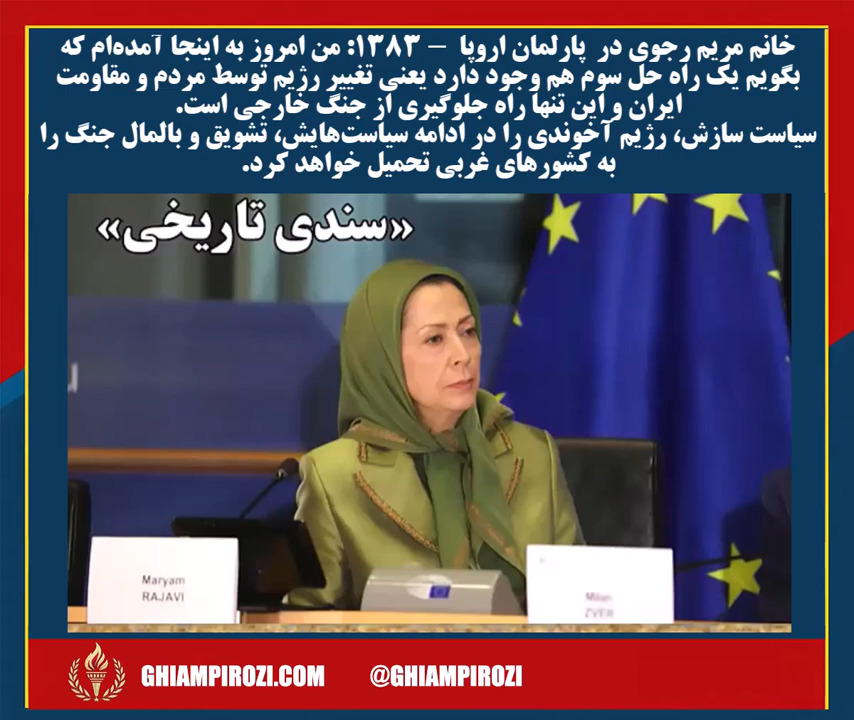  خانم #مریم رجوی در پارلمان اروپا ۱۳۸۳ من امروز به اینجا آمده‌ام که بگویم یک راه حل سوم هم وجود دارد