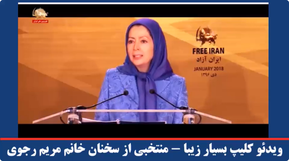  ویدئو کلیپ بسیار زیبا منتخبی از سخنان خانم مریم رجوی