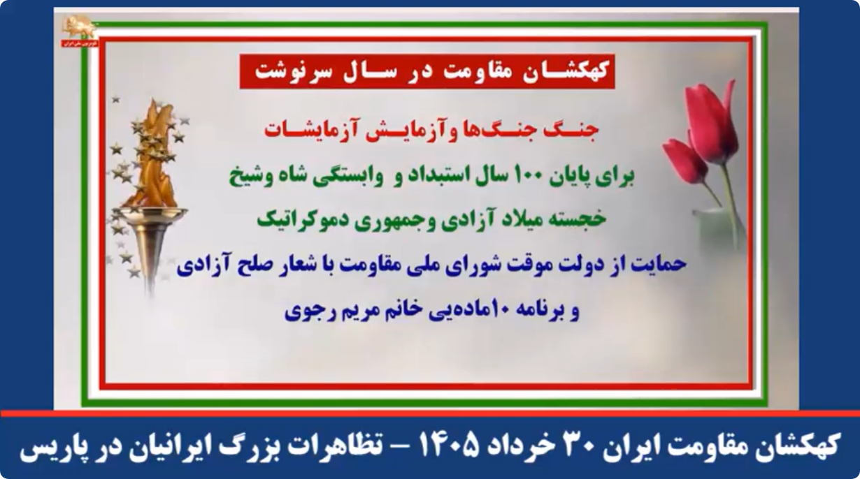  کهکشان مقاومت ایران ۳۰ خرداد ۱۴۰۵ تظاهرات بزرگ ایرانیان در پاریس