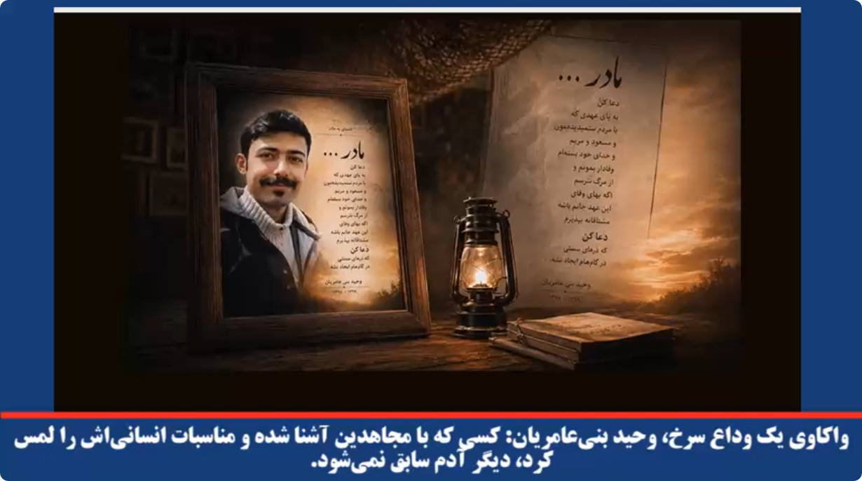  واکاوی یک وداع سرخ، وحيد بنى‌عامريان کسی که با مجاهدین آشنا شده و مناسبات انسانی‌اش را لمس کرد، دیگر آدم سابق نمی شود