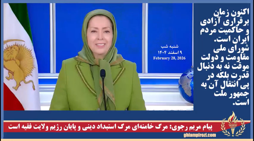  پیام مریم رجوی مرگ خامنه‌ای مرگ استبداد دینی و پایان رژیم ولایت فقیه است
