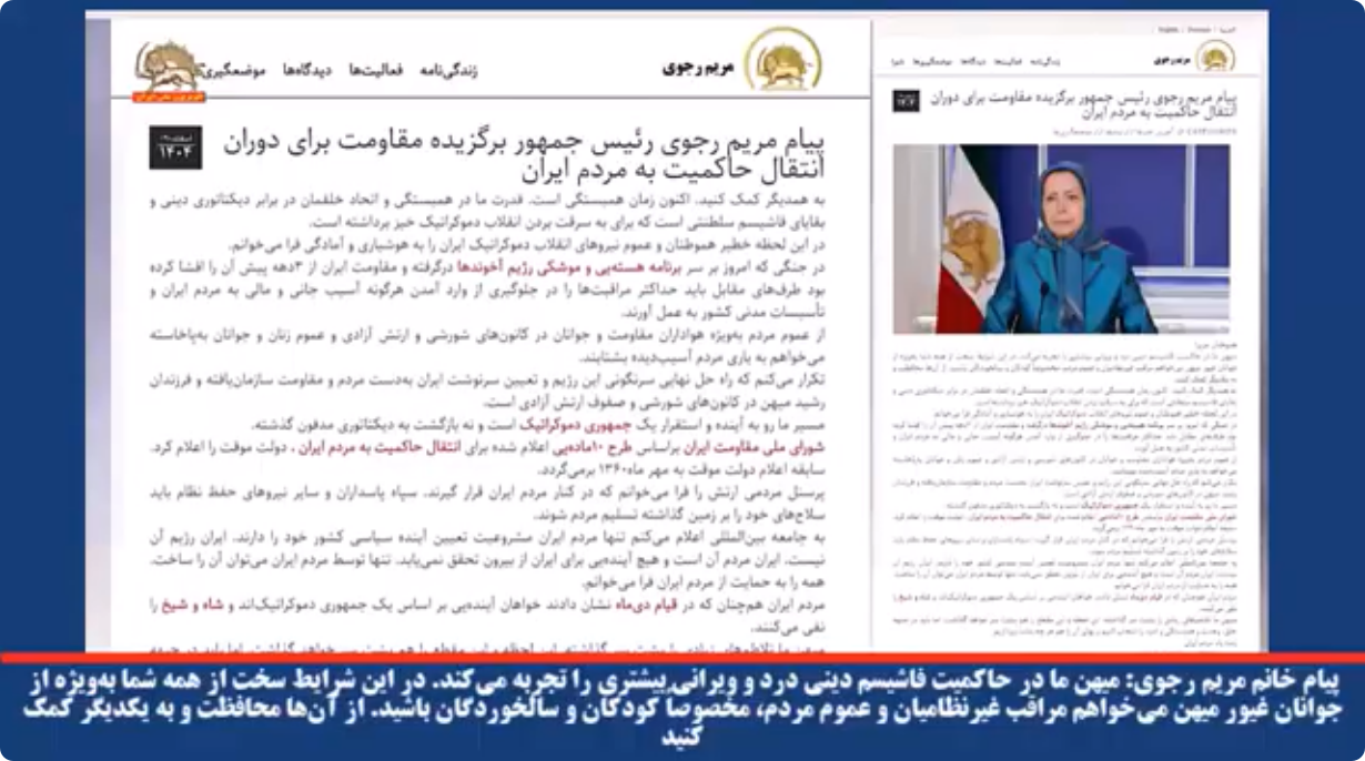  پیام خانم مریم رجوی میهن ما در حاکمیت فاشیسم دینی درد و ویرانی بیشتری را تجربه می‌کند در این شرایط