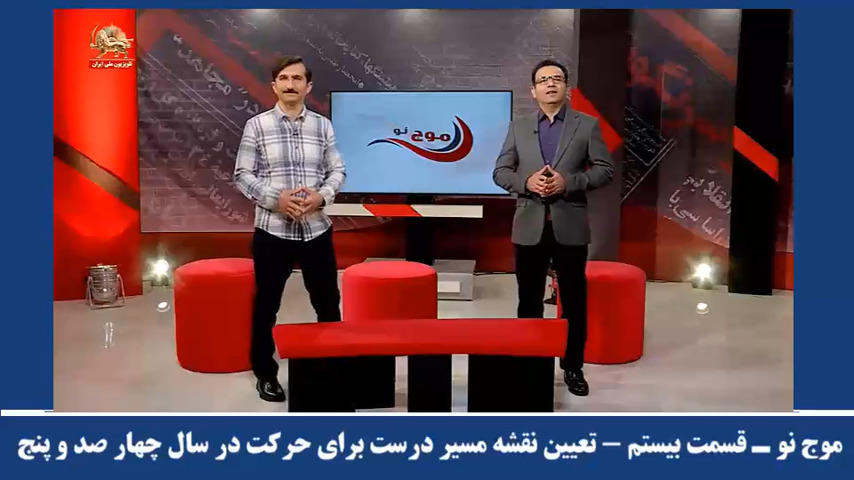  موج نو ـ قسمت بیستم تعیین نقشه مسیر درست برای حرکت در سال چهار صد و پنج