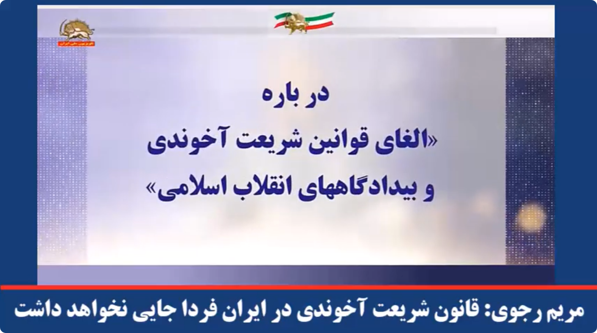  مریم رجوی ‌ قانون شریعت آخوندی در ایران فردا جایی نخواهد داشت