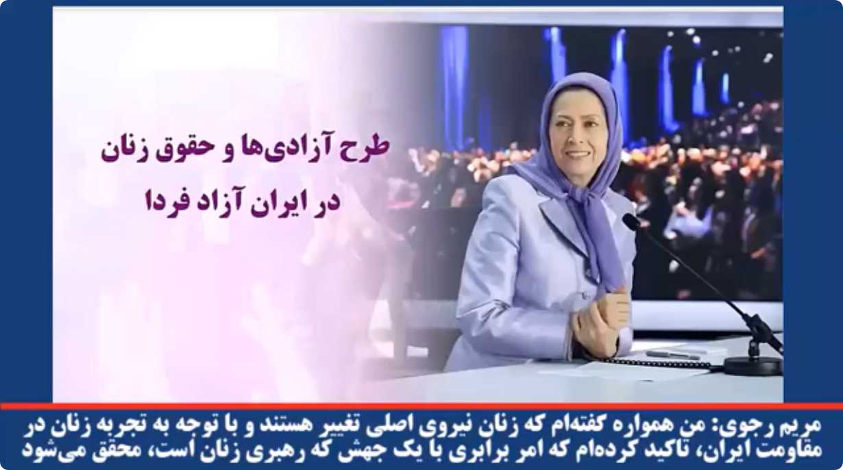  مریم رجوی من همواره گفته‌ام که زنان نیروی اصلی تغییر هستند و با توجه به تجربه زنان در مقاومت ایران