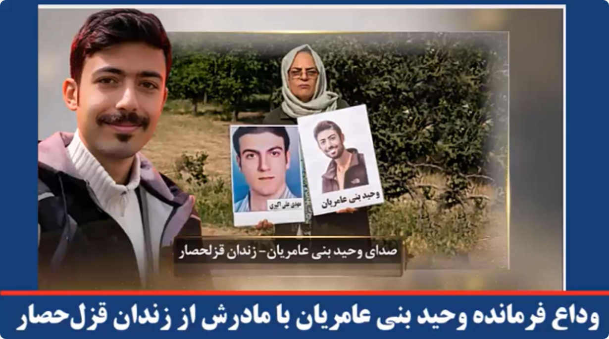  وداع فرمانده وحید بنی عامریان با مادرش از زندان قزل‌حصار