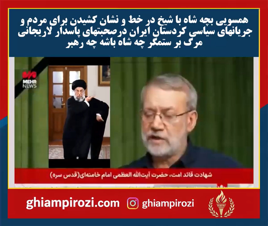  همسویی بچه شاه با شیخ در خط و نشان کشیدن برای مردم و جریانهای سیاسی کردستان ایران درصحبتهای پاسدار لاریجانی