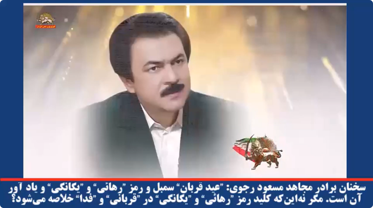  سخنان برادر مجاهد مسعود رجوی ”عید قربان“ سمبل و رمز ”رهائی“ و ”یگانگی“ و یاد آور آن است مگر نه‌این