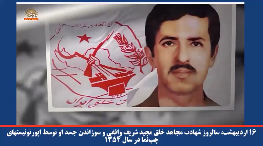  ۱۶ اردیبهشت، سالروز شهادت مجاهد خلق مجید شریف واقفی و سوزاندن جسد او توسط اپورتونیستهای چپ‌نما در سال 1354